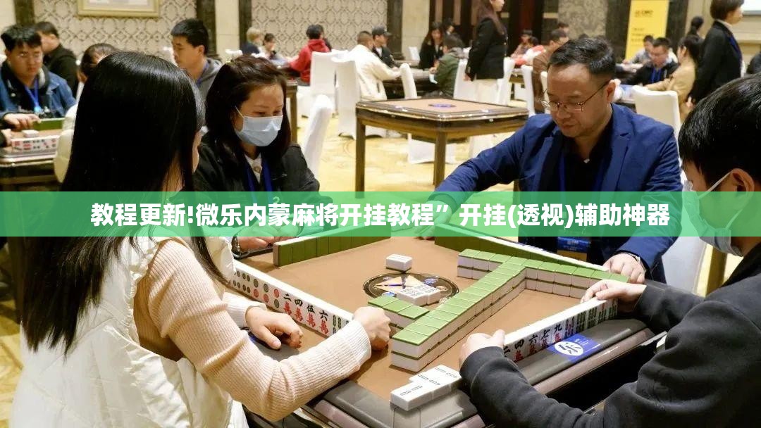 教程更新!微乐内蒙麻将开挂教程”开挂(透视)辅助神器
