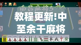 教程更新!中至余干麻将开挂神器	”开挂(透视)辅助神器