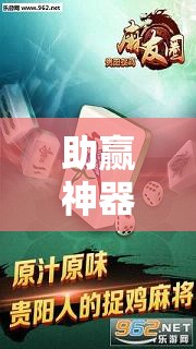 助赢神器“麻友圈2到底有没有挂!辅助神器插件下载 助赢神器“麻友圈2到底有没有挂!辅助神器插件下载