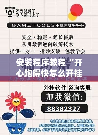 安装程序教程“开心跑得快怎么开挂	”开挂(透视)辅助神器
