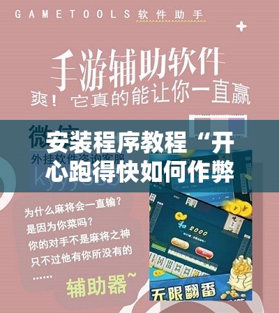 安装程序教程“开心跑得快如何作弊	”开挂辅助脚本+详细开挂安装教程