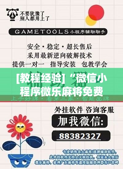 [教程经验]“微信小程序微乐麻将免费开挂”开挂辅助脚本+详细开挂安装教程