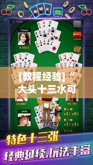 [教程经验]“大头十三水可以开挂吗”开挂辅助脚本+详细开挂安装教程