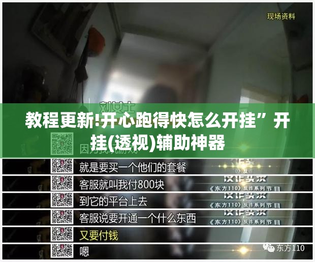 教程更新!开心跑得快怎么开挂”开挂(透视)辅助神器