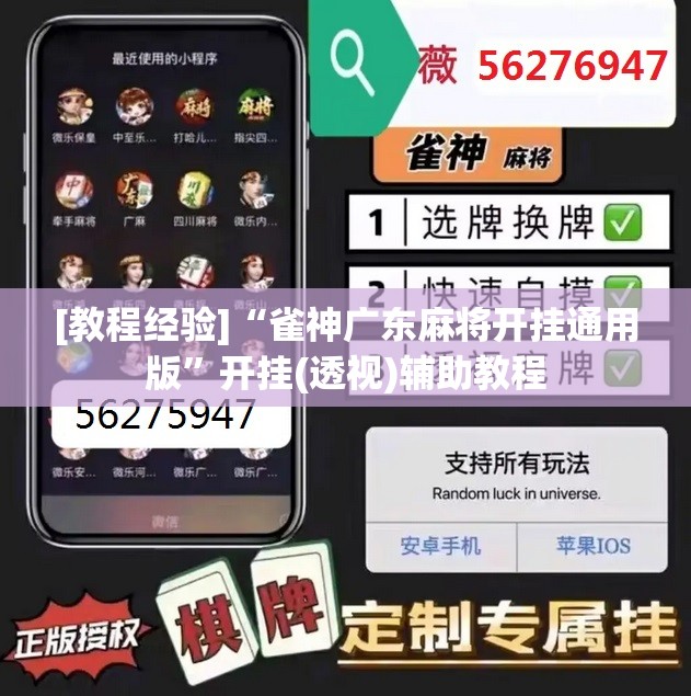 [教程经验]“雀神广东麻将开挂通用版”开挂(透视)辅助教程