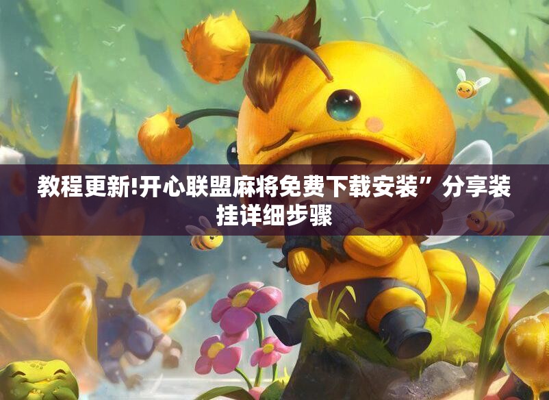 教程更新!开心联盟麻将免费下载安装”分享装挂详细步骤