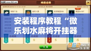 安装程序教程“微乐划水麻将开挂器!辅助神器插件下载