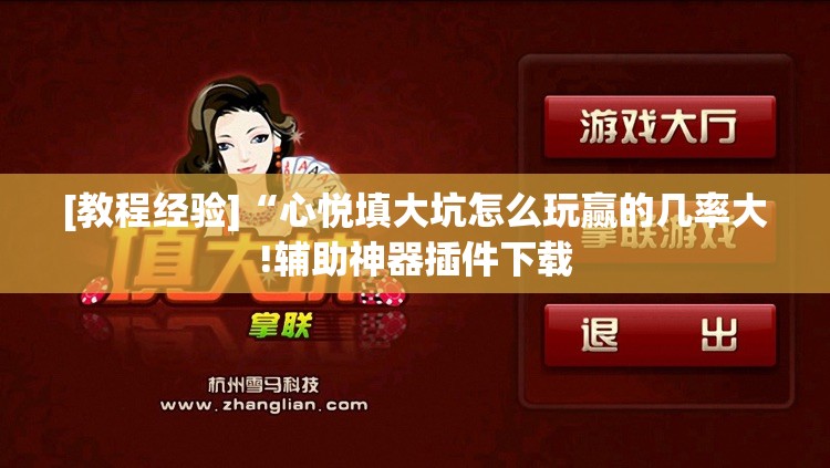 [教程经验]“心悦填大坑怎么玩赢的几率大!辅助神器插件下载