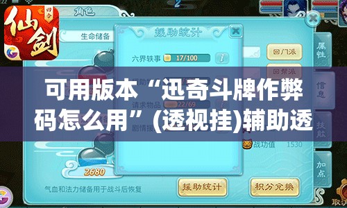 可用版本“迅奇斗牌作弊码怎么用”(透视挂)辅助透视教程