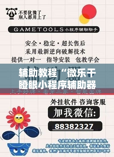 辅助教程“微乐干瞪眼小程序辅助器”开挂辅助脚本+详细开挂安装教程