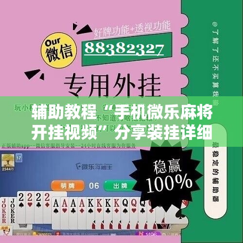 辅助教程“手机微乐麻将开挂视频”分享装挂详细步骤
