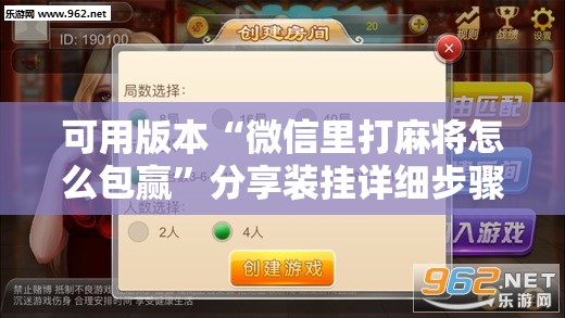 可用版本“微信里打麻将怎么包赢”分享装挂详细步骤
