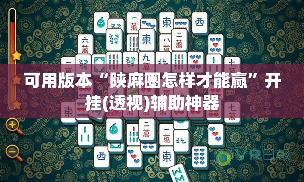 可用版本“陕麻圈怎样才能赢”开挂(透视)辅助神器