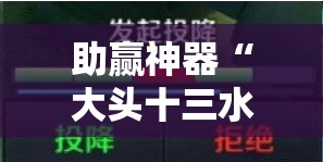 助赢神器“大头十三水可以开挂吗”分享装挂详细步骤