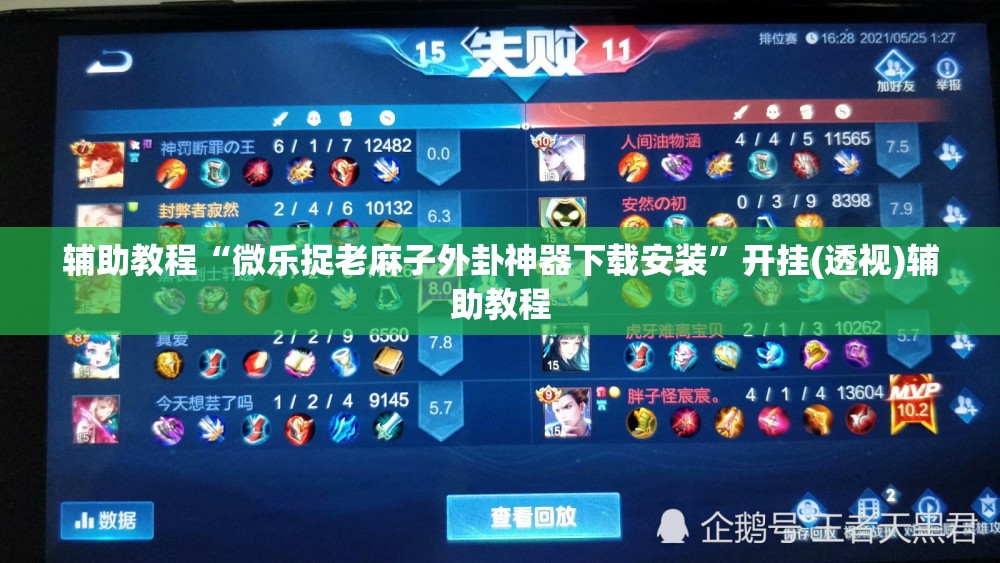 辅助教程“微乐捉老麻子外卦神器下载安装”开挂(透视)辅助教程