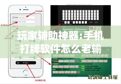 玩家辅助神器:手机打牌软件怎么老输”(透视挂)辅助透视教程