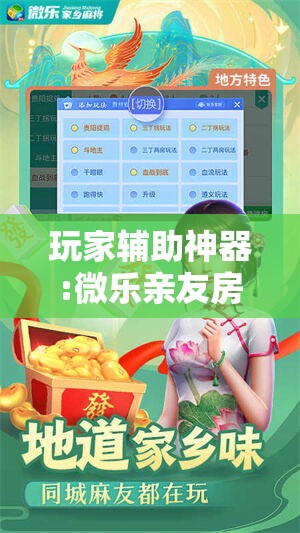 玩家辅助神器:微乐亲友房辅助器!辅助神器插件下载 玩家辅助神器:微乐亲友房辅助器!辅助神器插件下载