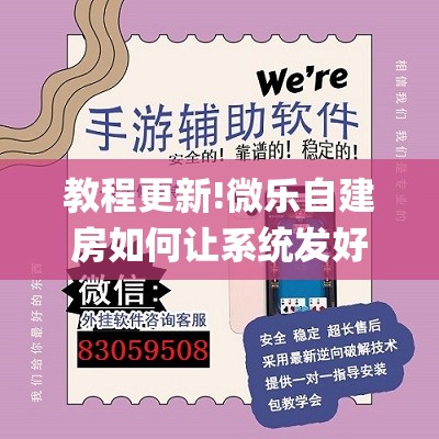 教程更新!微乐自建房如何让系统发好牌”开挂(透视)辅助神器