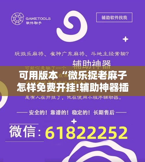 可用版本“微乐捉老麻子怎样免费开挂!辅助神器插件下载