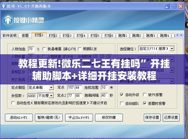 教程更新!微乐二七王有挂吗”开挂辅助脚本+详细开挂安装教程