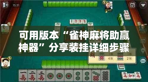 可用版本“雀神麻将助赢神器	”分享装挂详细步骤