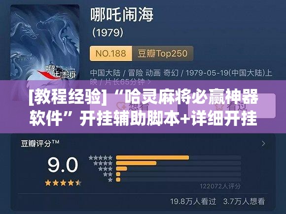[教程经验]“哈灵麻将必赢神器软件	”开挂辅助脚本+详细开挂安装教程