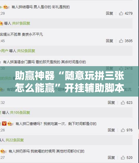 助赢神器“随意玩拼三张怎么能赢”开挂辅助脚本+详细开挂安装教程