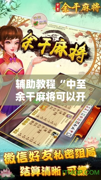 辅助教程“中至余干麻将可以开挂吗!辅助神器插件下载