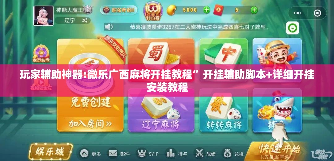 玩家辅助神器:微乐广西麻将开挂教程”开挂辅助脚本+详细开挂安装教程