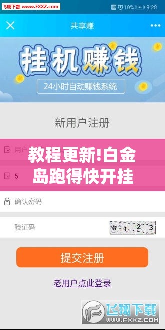 教程更新!白金岛跑得快开挂视频”分享装挂详细步骤