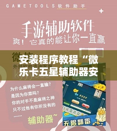 安装程序教程“微乐卡五星辅助器安卓免费版	”开挂辅助脚本+详细开挂安装教程