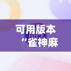 可用版本“雀神麻将有挂吗”开挂(透视)辅助神器