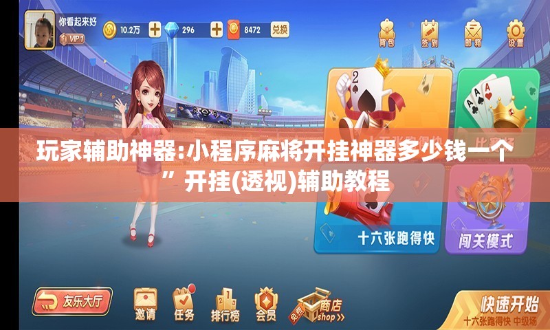 玩家辅助神器:小程序麻将开挂神器多少钱一个”开挂(透视)辅助教程