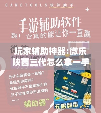 玩家辅助神器:微乐陕西三代怎么拿一手好牌”(透视挂)辅助透视教程