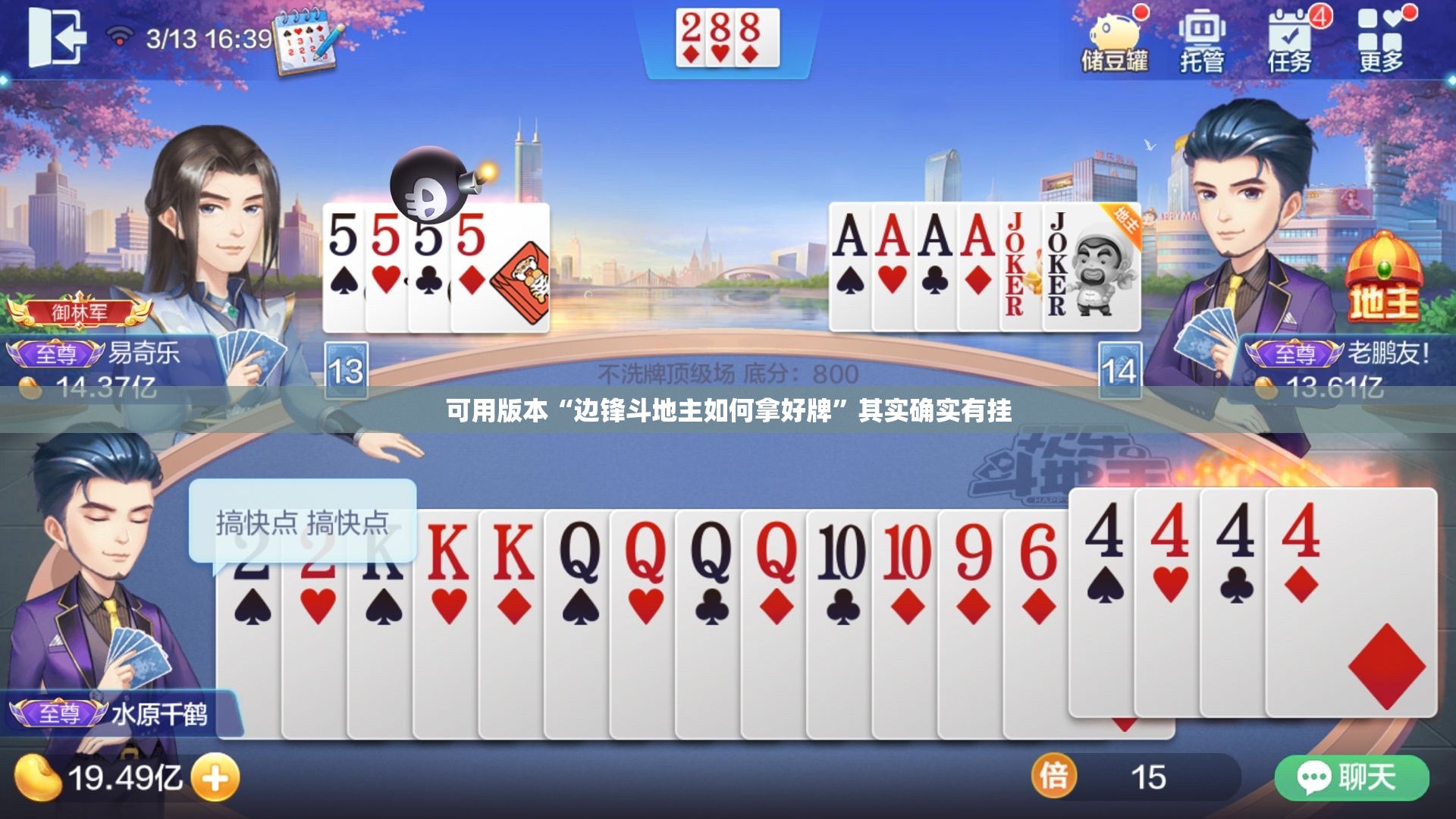可用版本“边锋斗地主如何拿好牌	”其实确实有挂