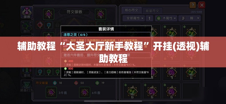 辅助教程“大圣大厅新手教程”开挂(透视)辅助教程
