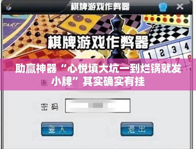 助赢神器“心悦填大坑一到烂锅就发小牌	”其实确实有挂