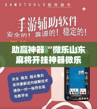 助赢神器“微乐山东麻将开挂神器微乐捉老麻子开挂神器!辅助神器插件下载 助赢神器“微乐山东麻将开挂神器微乐捉老麻子开挂神器!辅助神器插件下载