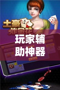 玩家辅助神器:微乐挖坑开挂辅助器免费安装下载!辅助神器插件下载 玩家辅助神器:微乐挖坑开挂辅助器免费安装下载!辅助神器插件下载
