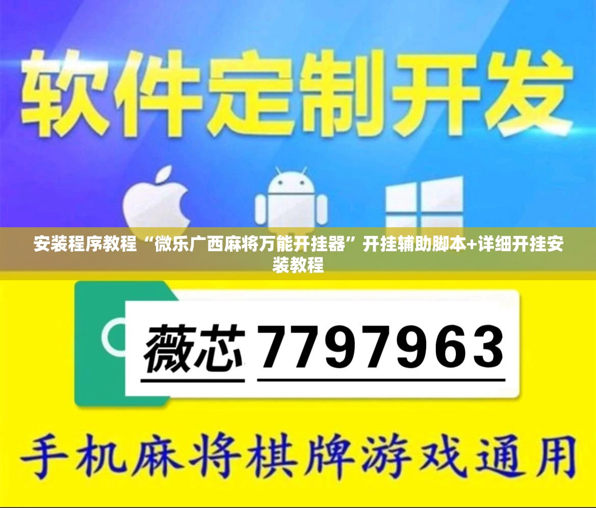 安装程序教程“微乐广西麻将万能开挂器”开挂辅助脚本+详细开挂安装教程