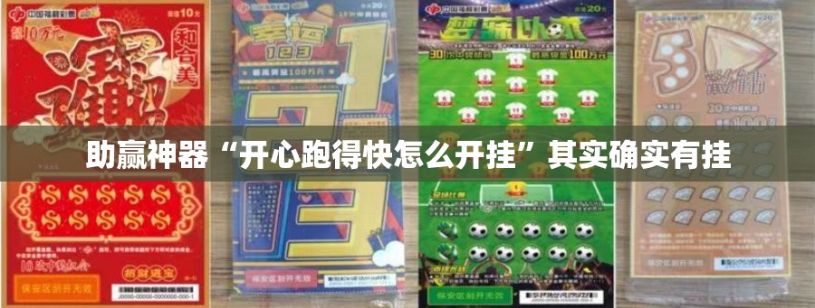 助赢神器“开心跑得快怎么开挂	”其实确实有挂