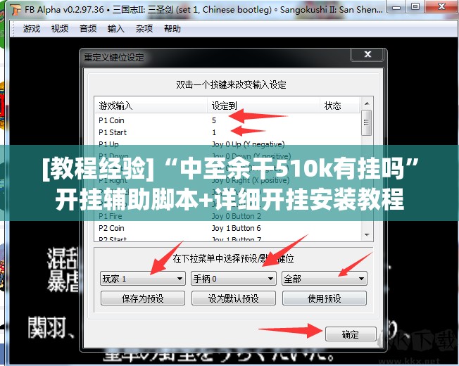 [教程经验]“中至余干510k有挂吗”开挂辅助脚本+详细开挂安装教程