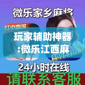 玩家辅助神器:微乐江西麻将怎么赢	”(透视挂)辅助透视教程