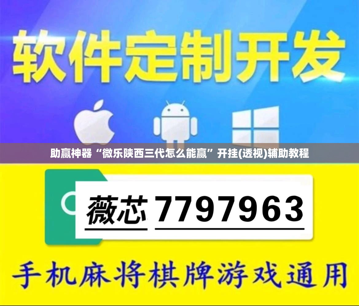 助赢神器“微乐陕西三代怎么能赢”开挂(透视)辅助教程