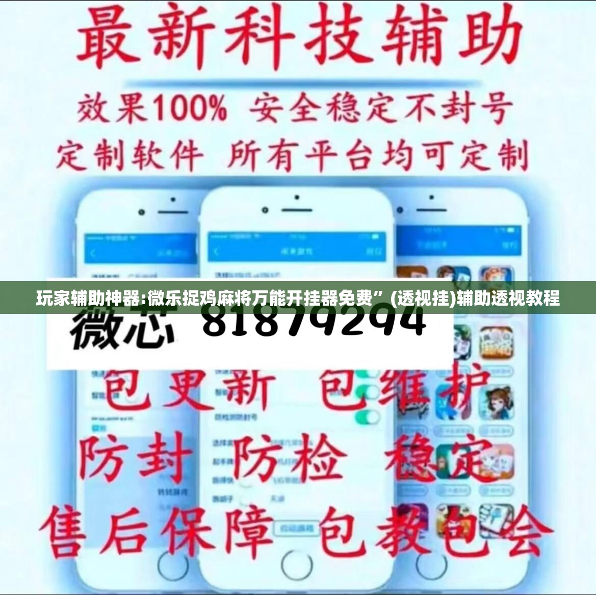 玩家辅助神器:微乐捉鸡麻将万能开挂器免费	”(透视挂)辅助透视教程