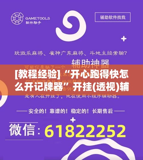 [教程经验]“开心跑得快怎么开记牌器”开挂(透视)辅助神器