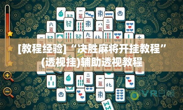 [教程经验]“决胜麻将开挂教程”(透视挂)辅助透视教程