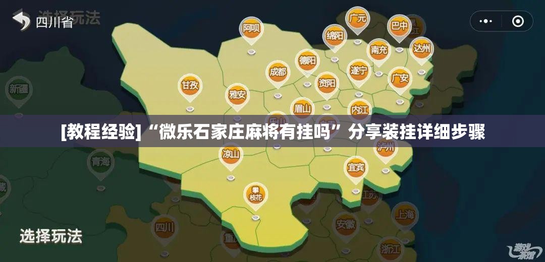 [教程经验]“微乐石家庄麻将有挂吗”分享装挂详细步骤