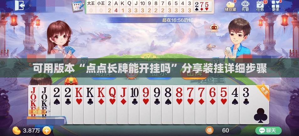 可用版本“点点长牌能开挂吗”分享装挂详细步骤