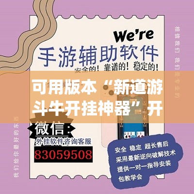可用版本“新道游斗牛开挂神器”开挂(透视)辅助神器